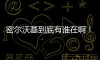 密尔沃基到底有谁在啊！普林斯和特伦特连续两年超低薪为雄鹿打球