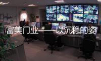 富美门业——以沉稳的姿态
，锁住家的温暖