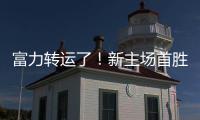 富力转运了	
！新主场首胜梦回越秀山 鲁能成倒霉蛋