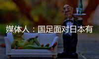 媒体人：国足面对日本有时很尴尬，技术差距大到连人都踢不到？