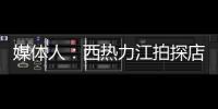 媒体人：西热力江拍探店很浪费时间 NBA夏联教练组都是可以运作的