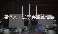 媒体人	
：辽宁男篮管理层和教练组将赴美国，观看夏季联赛考察外援
