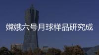 嫦娥六号月球样品研究成果上新
，揭示月背玄武岩源区特征