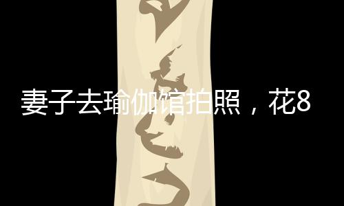 都是瑜伽元买成年人