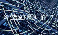 如何消除干部的“怕”	？社科界政协委员热议防问责泛化