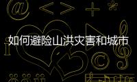 如何避险山洪灾害和城市内涝
？汛期知识一文了解↓