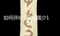 如何评价
？U16国少1胜1平1负结束和平杯比赛,其中1