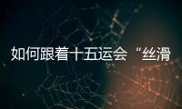 如何跟着十五运会“丝滑”游遍粤港澳？“通关秘籍”拿走不谢
