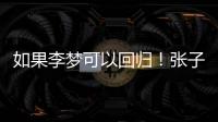 如果李梦可以回归！张子宇则可暂离国家队	，宫鲁鸣何时能听劝