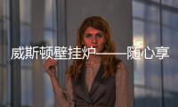 威斯顿壁挂炉——随心享热

，舒适每刻