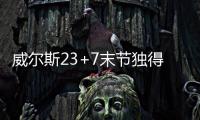威尔斯23+7末节独得16分，率领灰熊完成大逆转