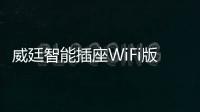 威廷智能插座WiFi版，如何实现万物互联万物智能