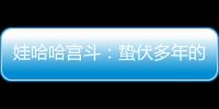 娃哈哈宫斗	：蛰伏多年的宗馥莉
，与二房实权人物杜建英谁正谁邪	？