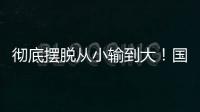 彻底摆脱从小输到大�！国少三场比赛收获信心看到差距