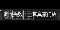 彻底失败！土耳其豪门放弃购买恰20，新赛季国米更衣室会有多尬