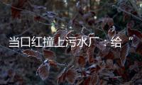 当口红撞上污水厂：给“碳”办一次博览会