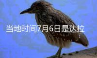 当地时间7月6日是达拉斯“东契奇日”，但东契奇现在已经是湖人球员