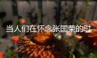 当人们在怀念张国荣的时候	，是在怀念什么