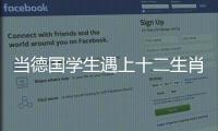 当德国学生遇上十二生肖�	！中德学生在珠海同堂解码东方文化密码