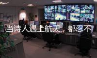 当诗人遇上航天，都忍不住现场朗诵挥毫创作→