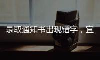 录取通知书出现错字�，宜宾学院致歉
