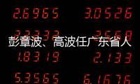 彭章波、高波任广东省人民检察院副检察长
