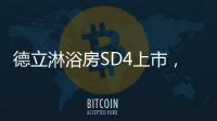 德立淋浴房SD4上市，雅致五色 简而不凡