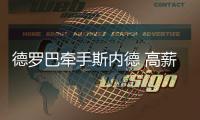 德罗巴牵手斯内德 高薪加盟加拉塔萨Lei