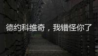 德约科维奇，我错怪你了！