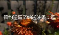 德约送蛋辛纳送油条，德雷珀果然输了，中国单打尽墨双打折损过半