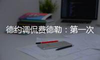 德约调侃费德勒：第一次在他看比赛时赢球，很高兴打破这个魔咒