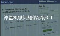 德基机械闪耀俄罗斯CTT展会�，收获丰硕成果