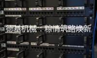 德基机械�
：粽情筑路焕新篇，再生改造赠温拌