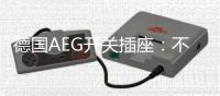 德国AEG开关插座：不凡品位的见证者