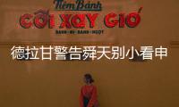 德拉甘警告舜天别小看申鑫 朱炯
：不怕江苏保级无忧