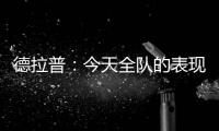 德拉普	：今天全队的表现配得上这一切 下赛季要赢得更多奖杯
