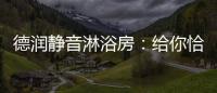 德润静音淋浴房：给你恰到好处的美