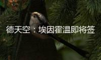 德天空：埃因霍温即将签下弗莱堡后卫西迪利亚