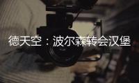 德天空

：波尔森转会汉堡的交易已经达成，转会费最高150万欧