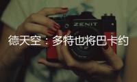 德天空：多特也将巴卡约科加入引援名单，但药厂的追求更具体