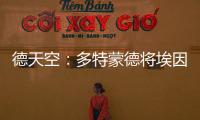 德天空：多特蒙德将埃因霍温边锋巴卡约科加入到引援候选名单中