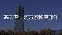 德天空	：阿方索和伊藤洋辉均已回到拜仁继续康复训练