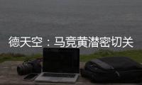 德天空：马竞黄潜密切关注里尔前锋帕尔多，已与球员团队联系