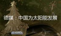 德媒	：中国为太阳能发展最快的国家