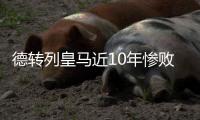 德转列皇马近10年惨败：5次净输巴萨至少3球�，曼城巴黎阿森纳在列