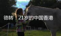 德转：21岁的中国香港球员马希伟加盟陕西联合