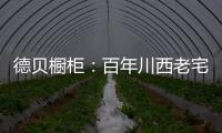 德贝橱柜�
：百年川西老宅焕新