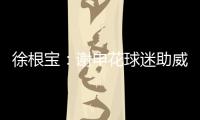 徐根宝
：谢申花球迷助威 特莱士首要目标是冲超