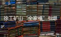 徐工矿山“全家福”引爆贵州能博会！