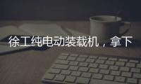 徐工纯电动装载机，拿下土耳其行业大奖！